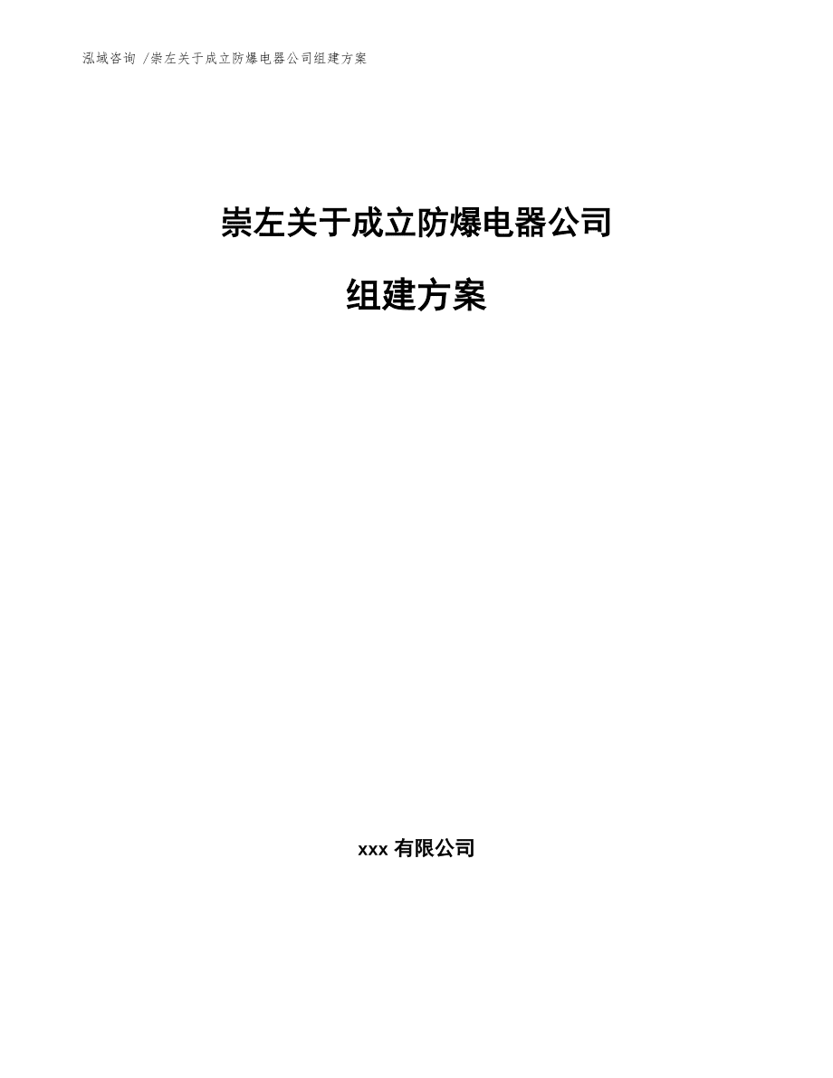 崇左市成立防爆電器公司組建方案（參考模板）